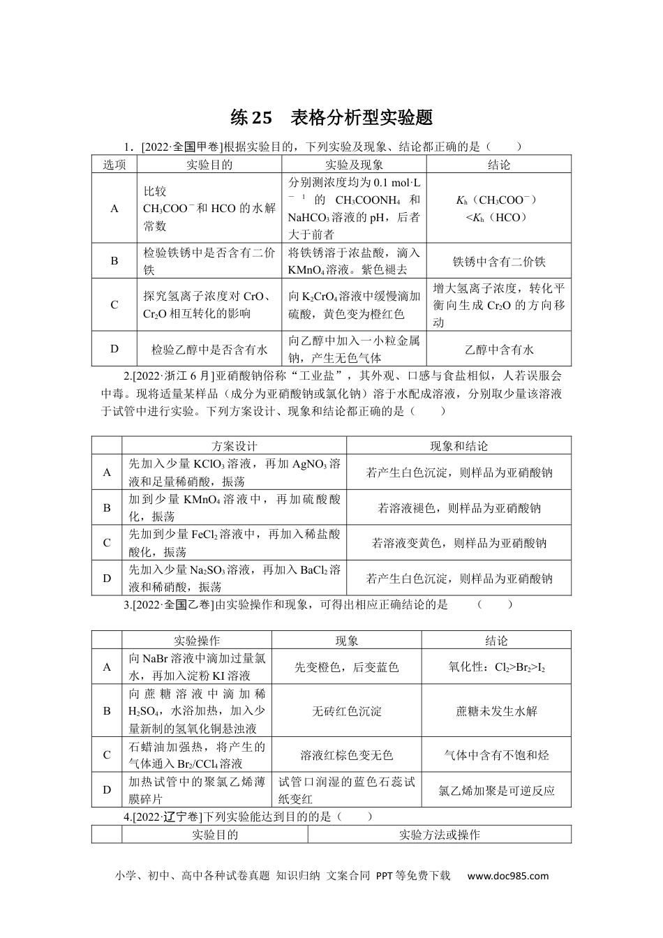 高中 2023二轮专项分层特训卷•化学【统考版】练25.docx