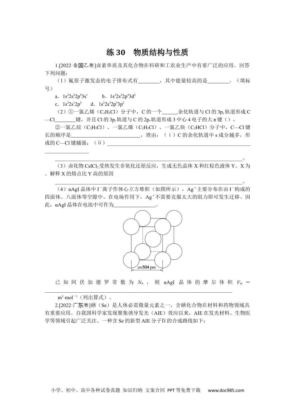 高中 2023二轮专项分层特训卷•化学【统考版】练30.docx