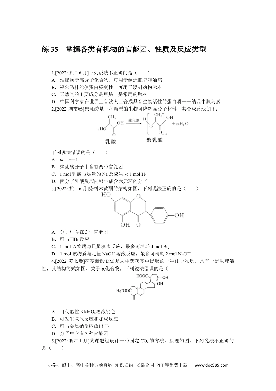 高中 2023二轮专项分层特训卷•化学【新教材】不定项练 35.docx