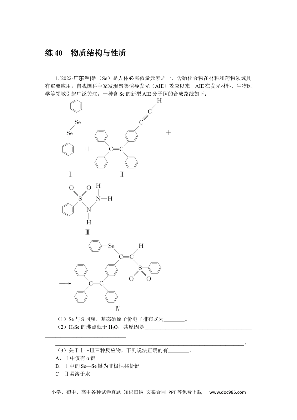 高中 2023二轮专项分层特训卷•化学【新教材】不定项练 40.docx