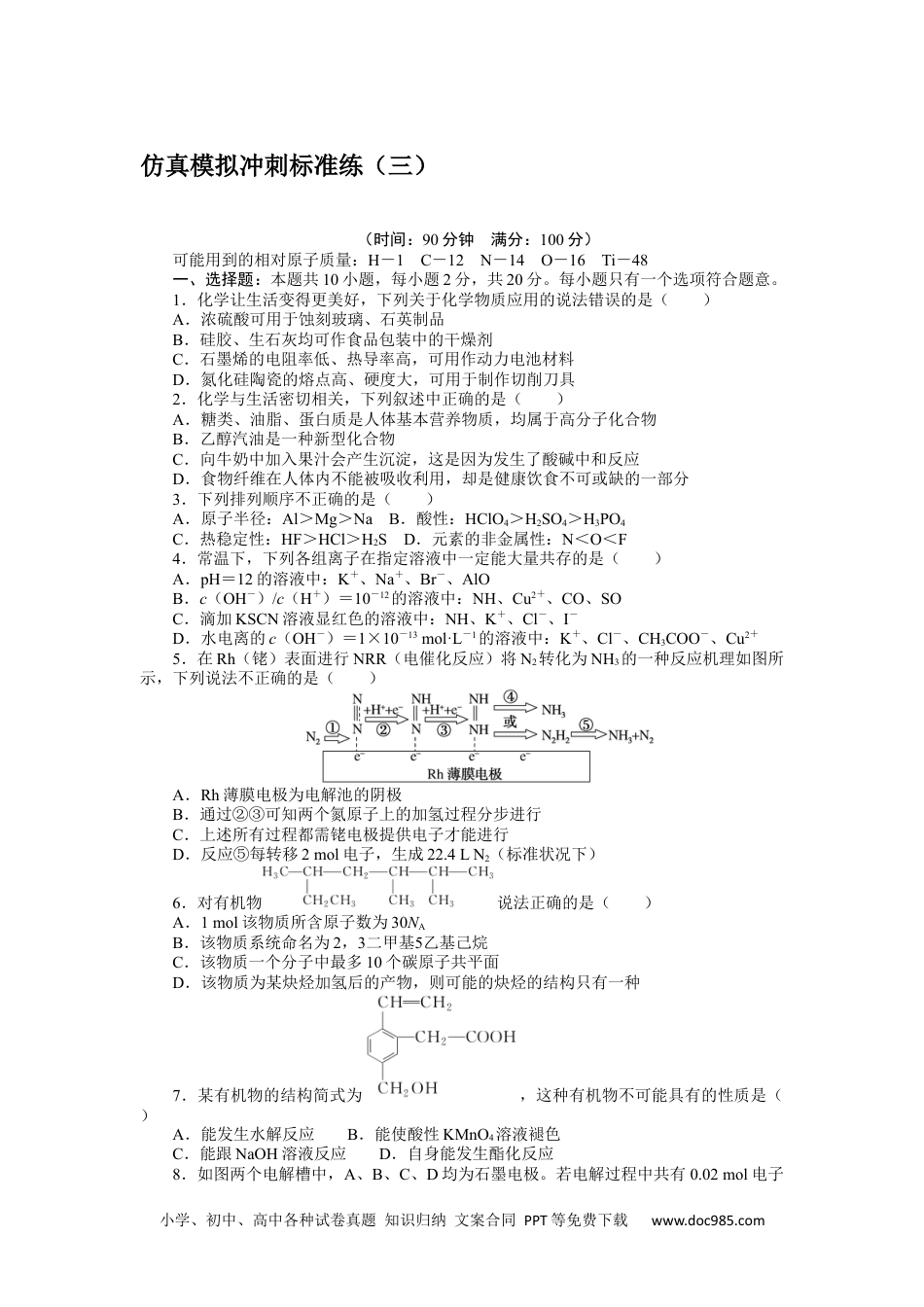 高中 2023二轮专项分层特训卷•化学【新教材】不定项仿真模拟冲刺标准练（三）.docx