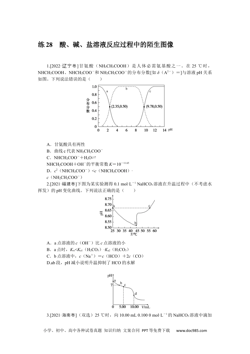 高中 2023二轮专项分层特训卷•化学【新教材】河北专版练 28.docx