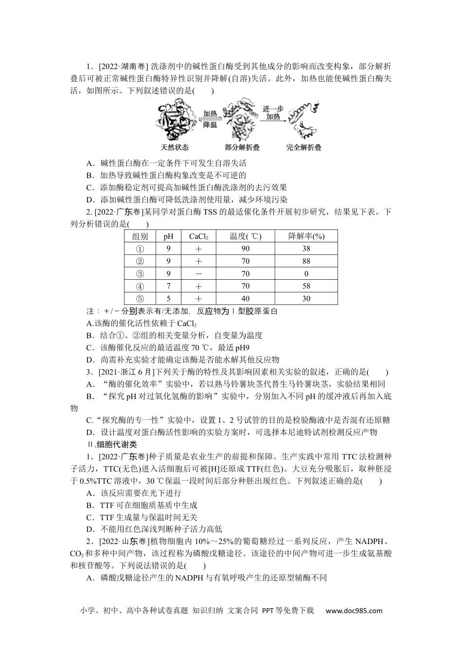 高中 2023二轮专项分层特训卷•生物【统考版】专  题  二.docx