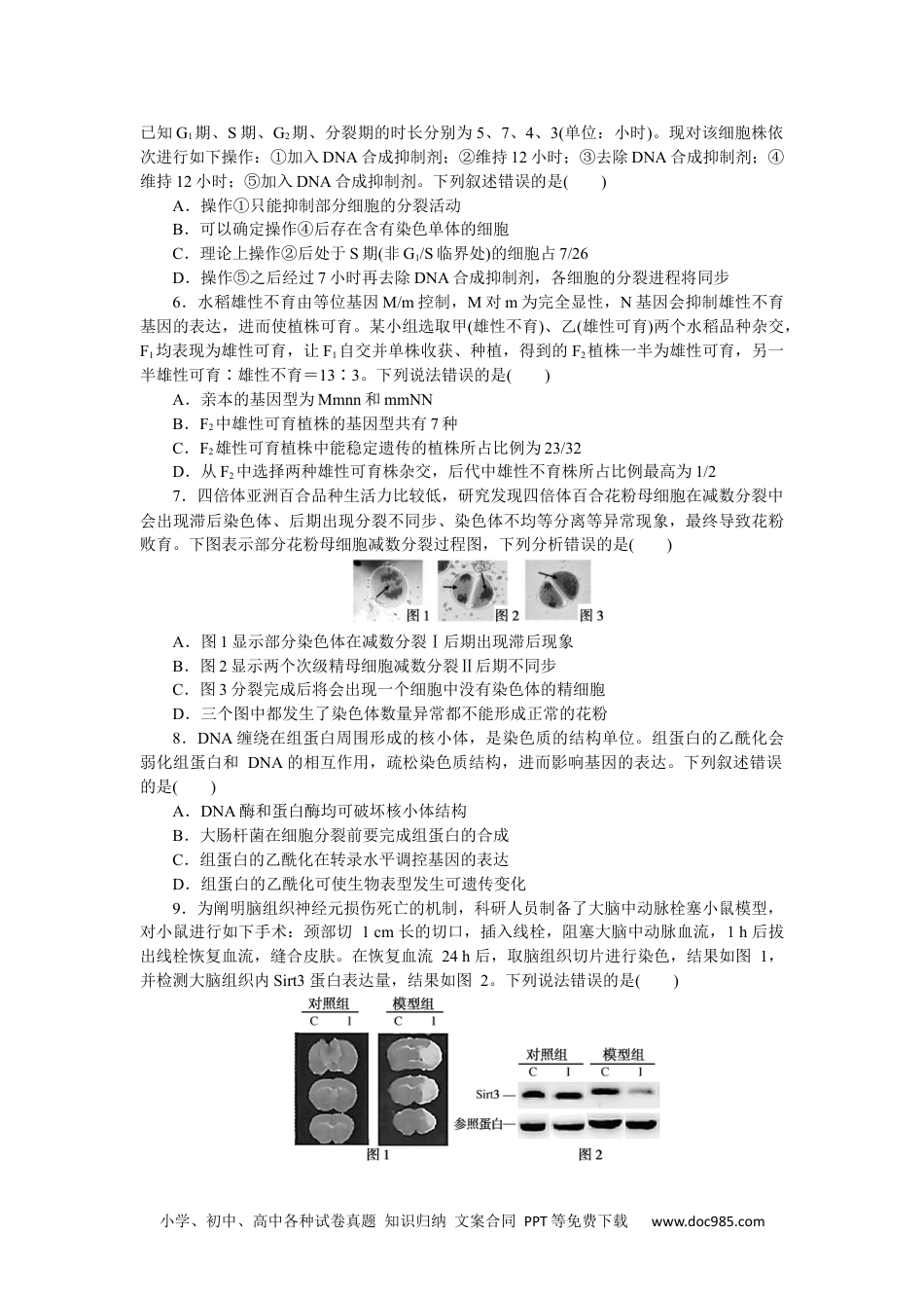 高中 2023二轮专项分层特训卷•生物学【新教材】2023学业水平等级考试原创预测押题卷(三).docx