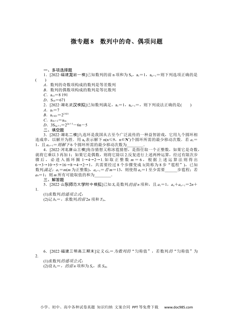 高中 2023二轮专项分层特训卷•数学【新教材】微专题8　数列中的奇、偶项问题.docx