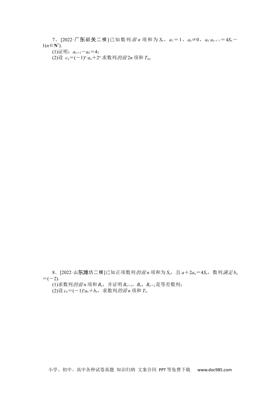 高中 2023二轮专项分层特训卷•数学【新教材】微专题8　数列中的奇、偶项问题.docx