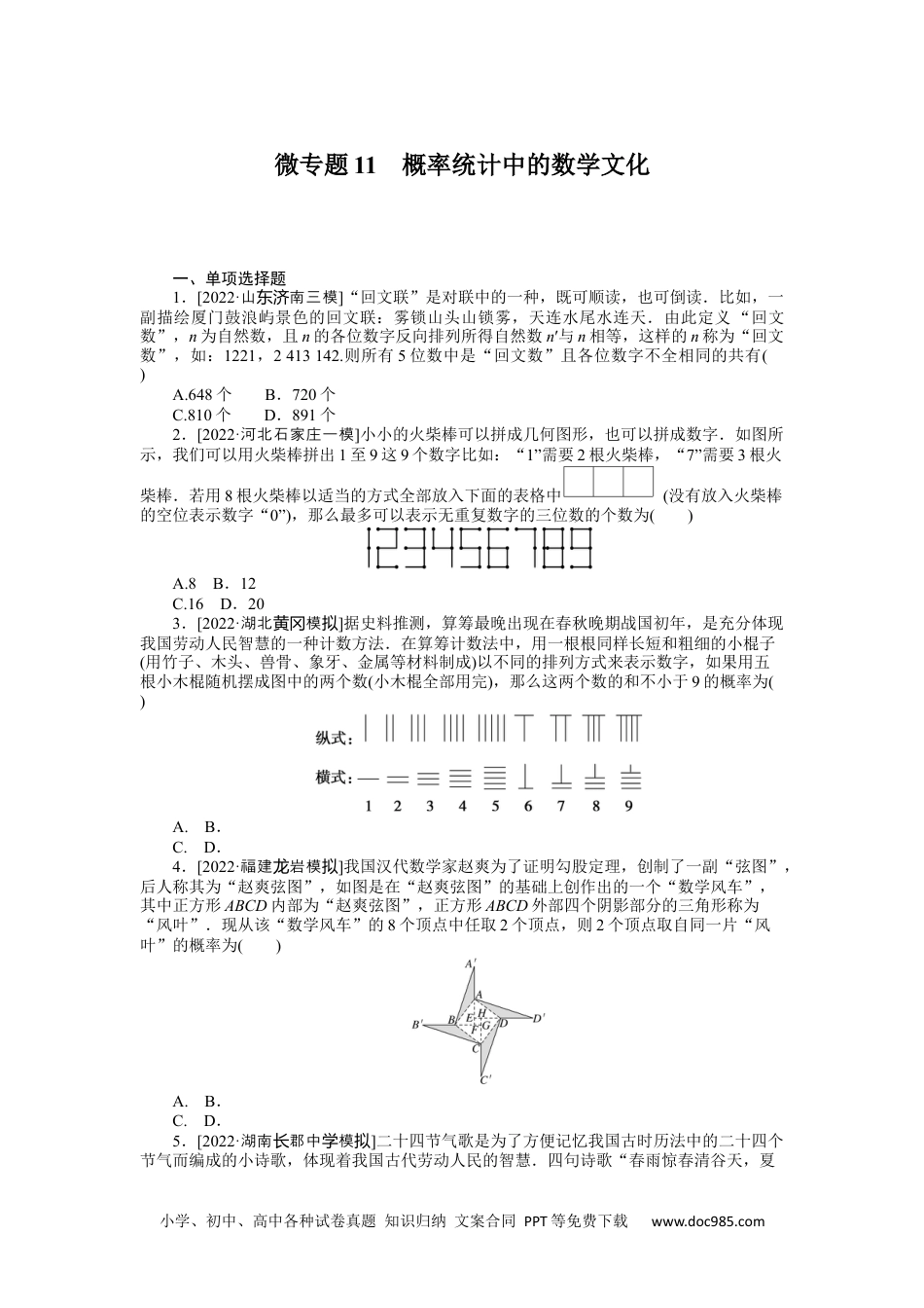 高中 2023二轮专项分层特训卷•数学【新教材】微专题11　概率统计中的数学文化.docx