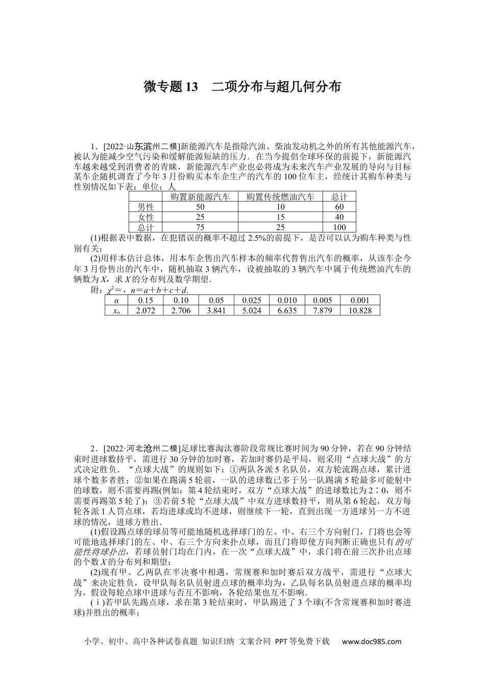 高中 2023二轮专项分层特训卷•数学【新教材】微专题13　二项分布与超几何分布.docx