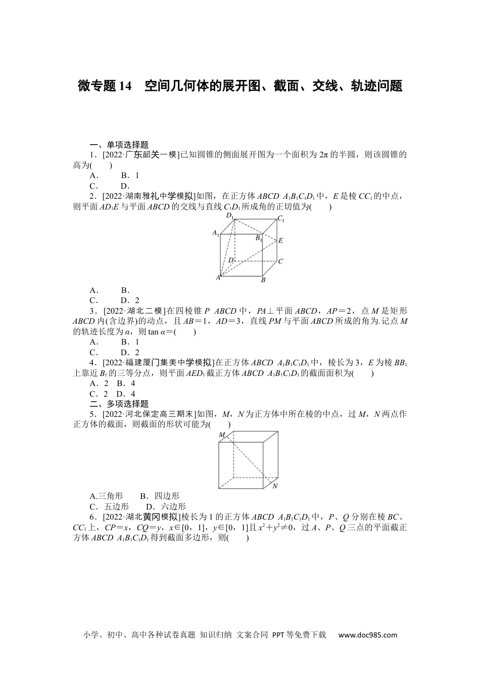 高中 2023二轮专项分层特训卷•数学【新教材】微专题14　空间几何体的展开图、截面、交线、轨迹问题.docx