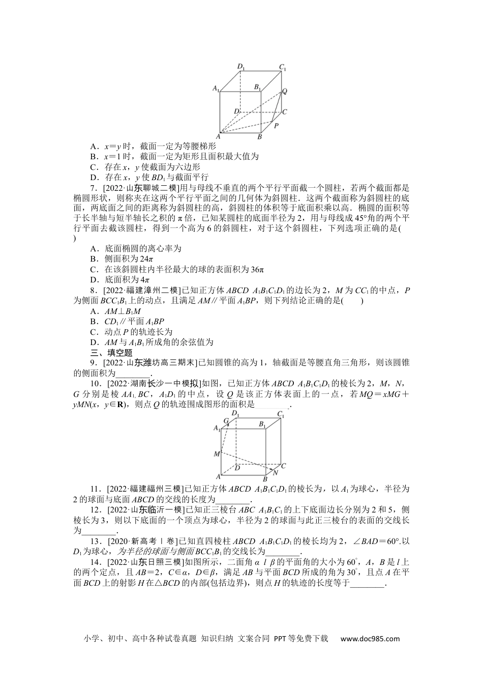 高中 2023二轮专项分层特训卷•数学【新教材】微专题14　空间几何体的展开图、截面、交线、轨迹问题.docx