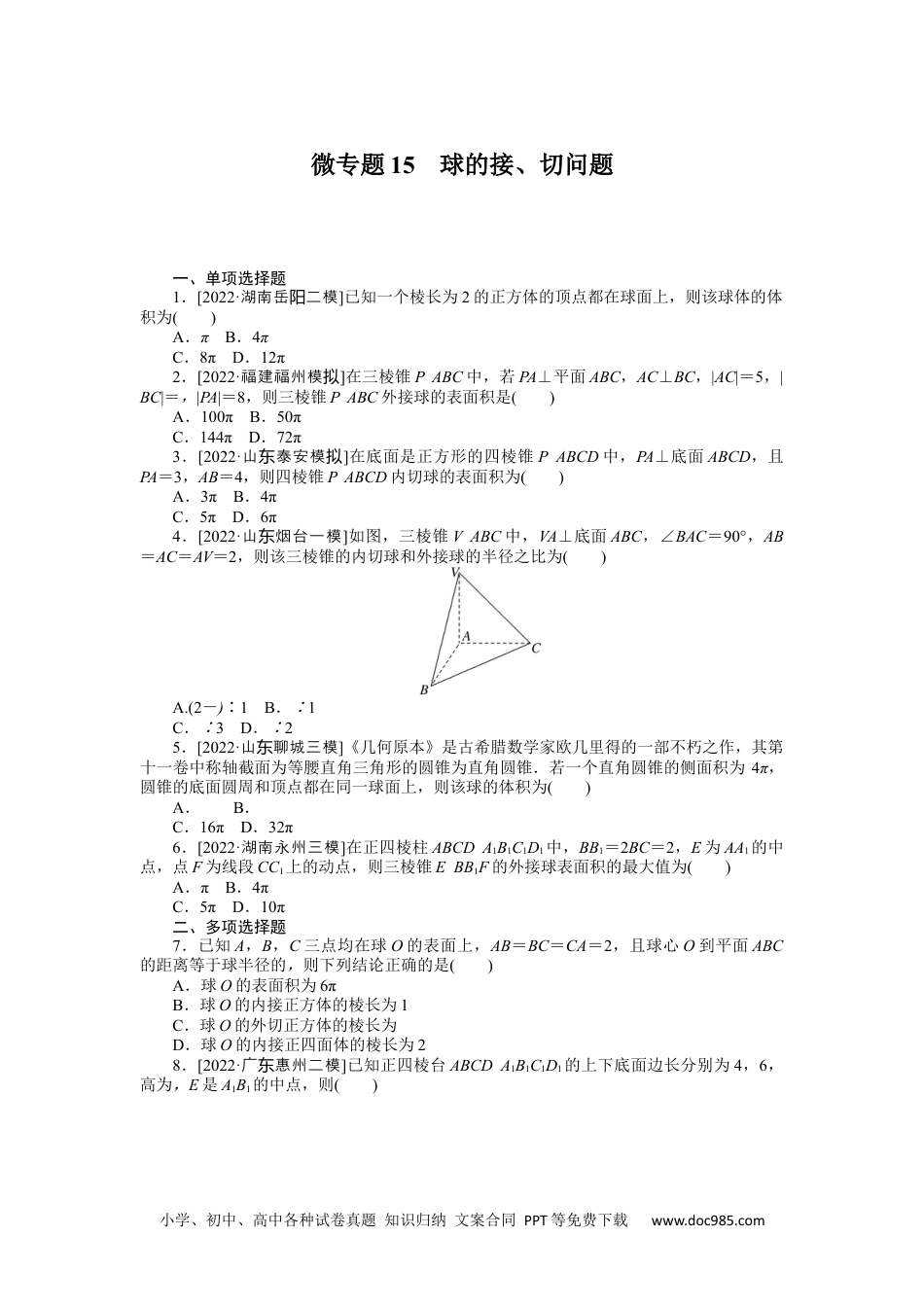 高中 2023二轮专项分层特训卷•数学【新教材】微专题15　球的接、切问题.docx