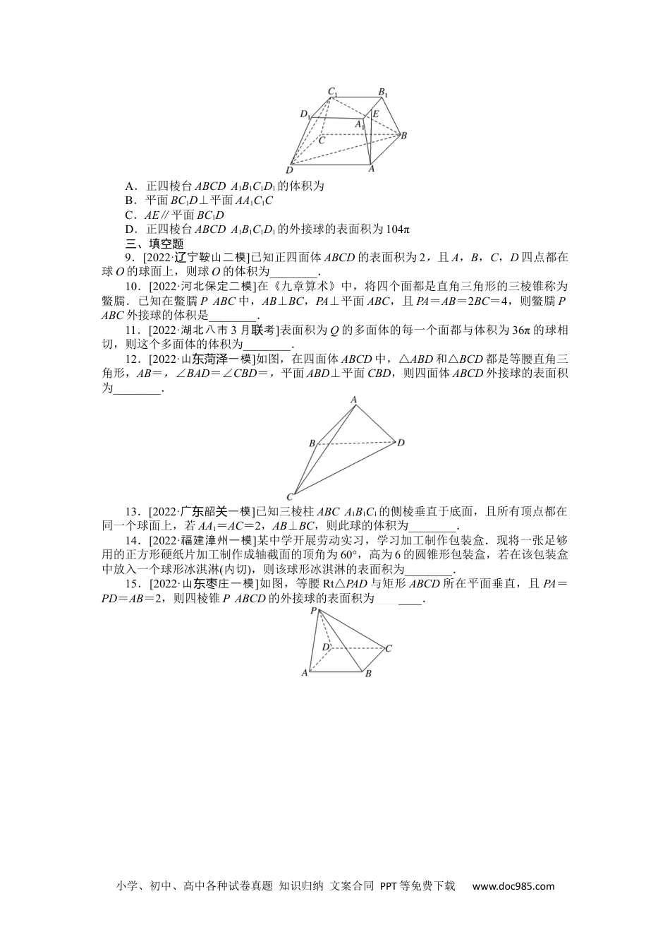 高中 2023二轮专项分层特训卷•数学【新教材】微专题15　球的接、切问题.docx