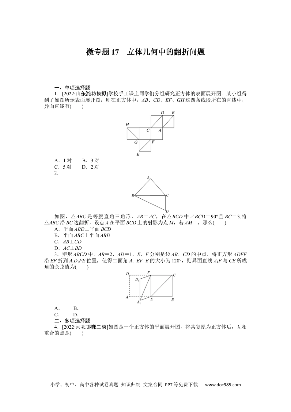 高中 2023二轮专项分层特训卷•数学【新教材】微专题17　立体几何中的翻折问题.docx