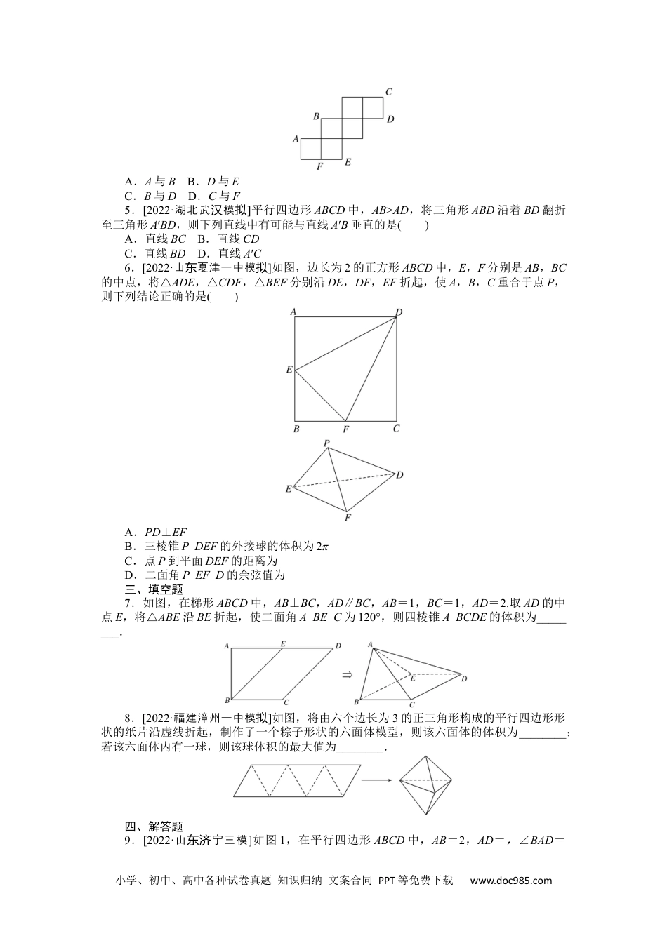 高中 2023二轮专项分层特训卷•数学【新教材】微专题17　立体几何中的翻折问题.docx