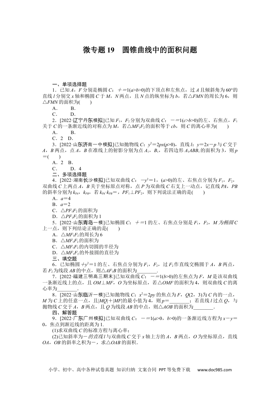 高中 2023二轮专项分层特训卷•数学【新教材】微专题19　圆锥曲线中的面积问题.docx