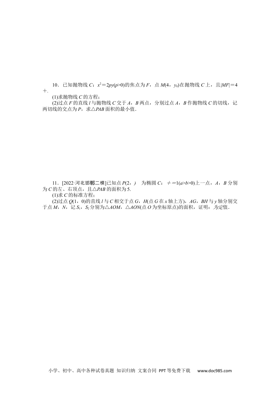 高中 2023二轮专项分层特训卷•数学【新教材】微专题19　圆锥曲线中的面积问题.docx