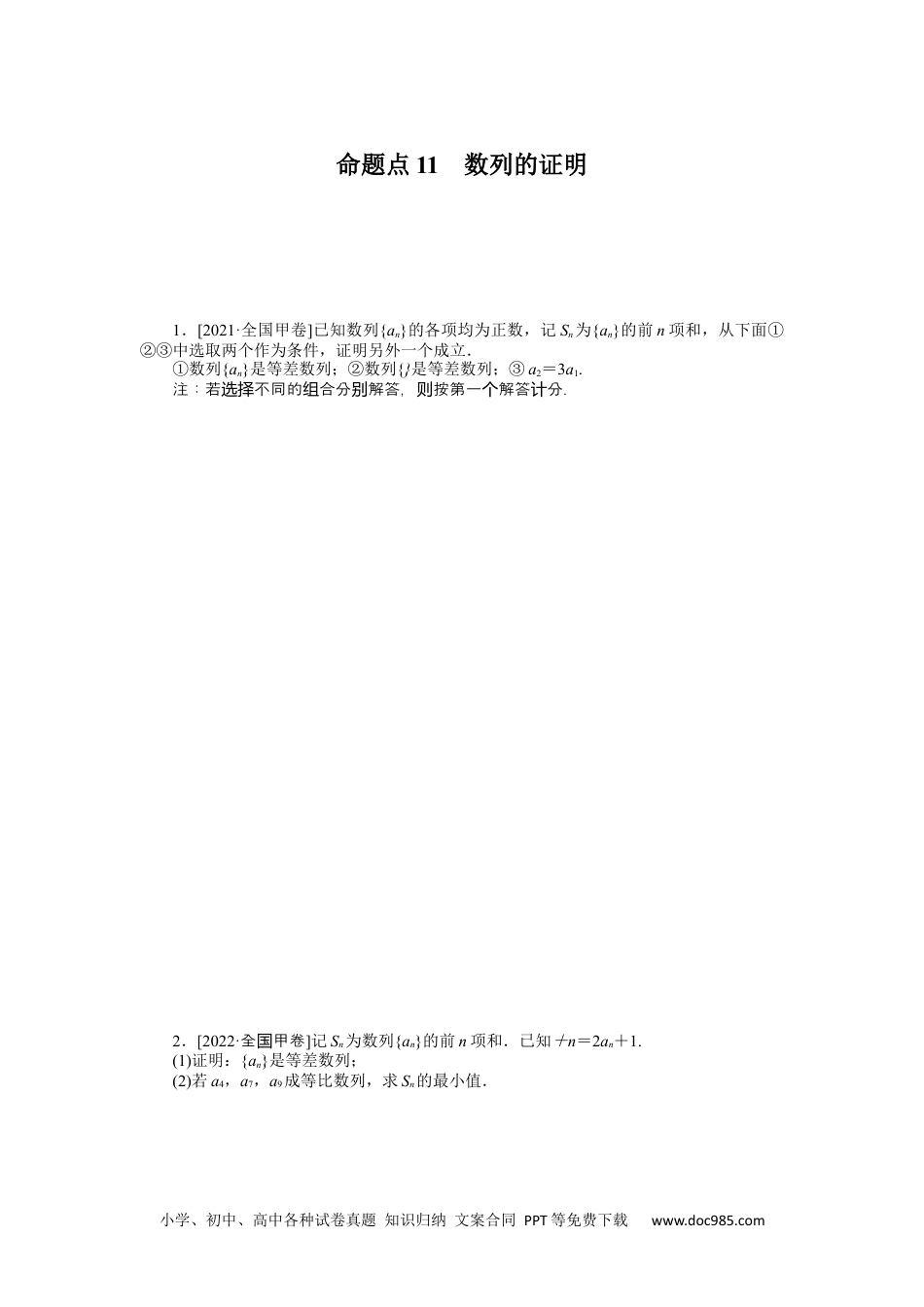 高中 2023二轮专项分层特训卷•数学【新教材】命题点11　数列的证明.docx