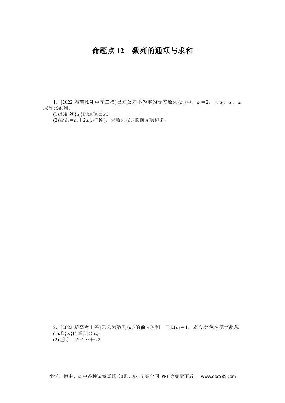 高中 2023二轮专项分层特训卷•数学【新教材】命题点12　数列的通项与求和.docx