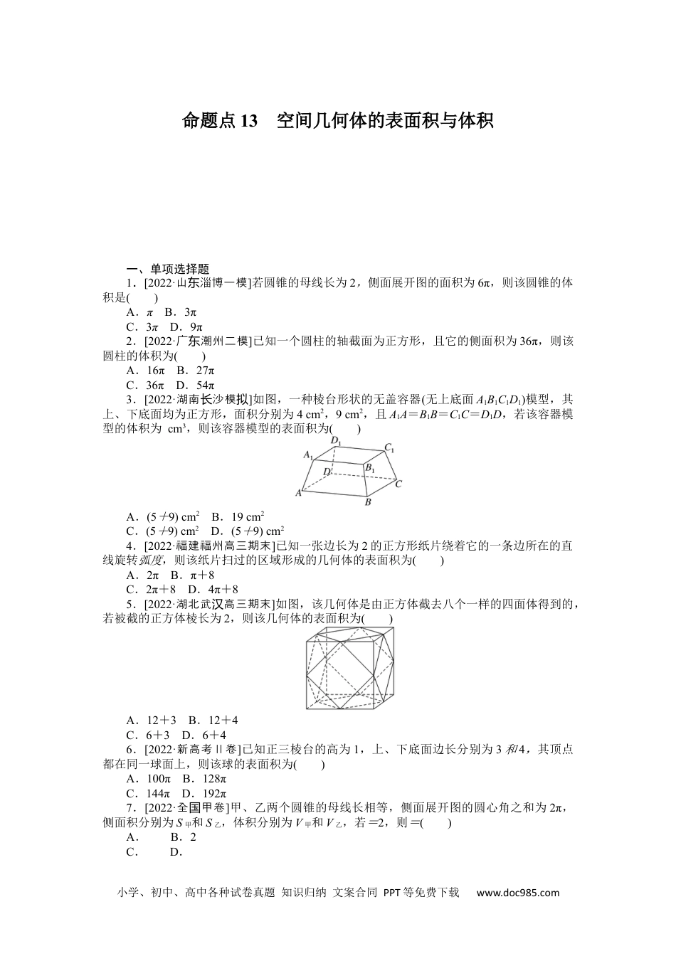 高中 2023二轮专项分层特训卷•数学【新教材】命题点13　空间几何体的表面积与体积.docx