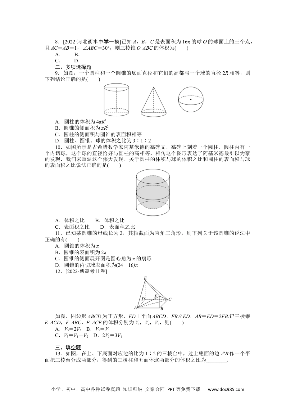 高中 2023二轮专项分层特训卷•数学【新教材】命题点13　空间几何体的表面积与体积.docx