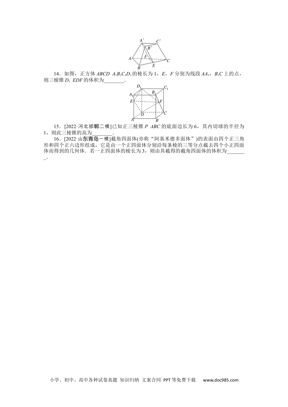 高中 2023二轮专项分层特训卷•数学【新教材】命题点13　空间几何体的表面积与体积.docx