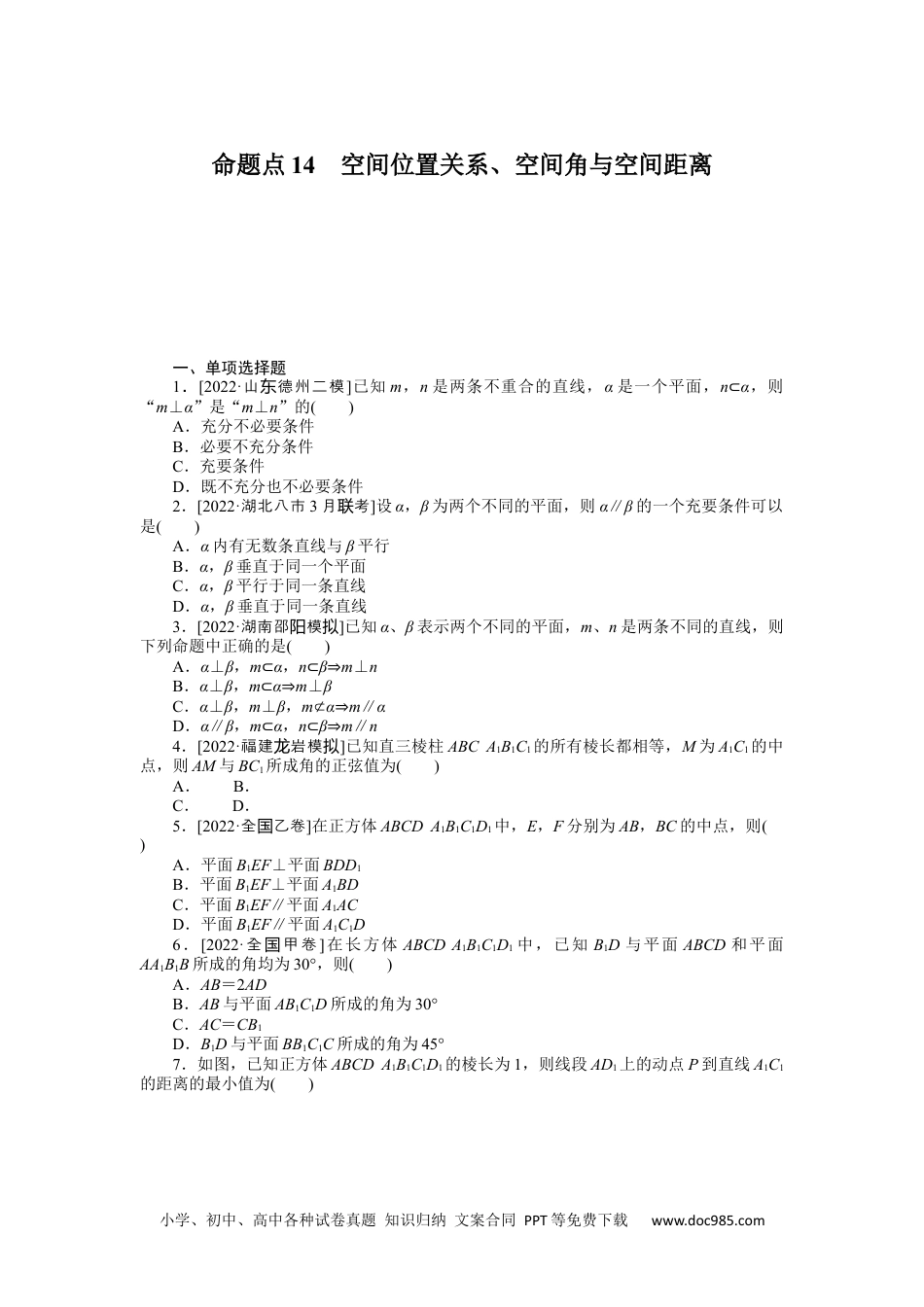 高中 2023二轮专项分层特训卷•数学【新教材】命题点14　空间位置关系、空间角与空间距离.docx