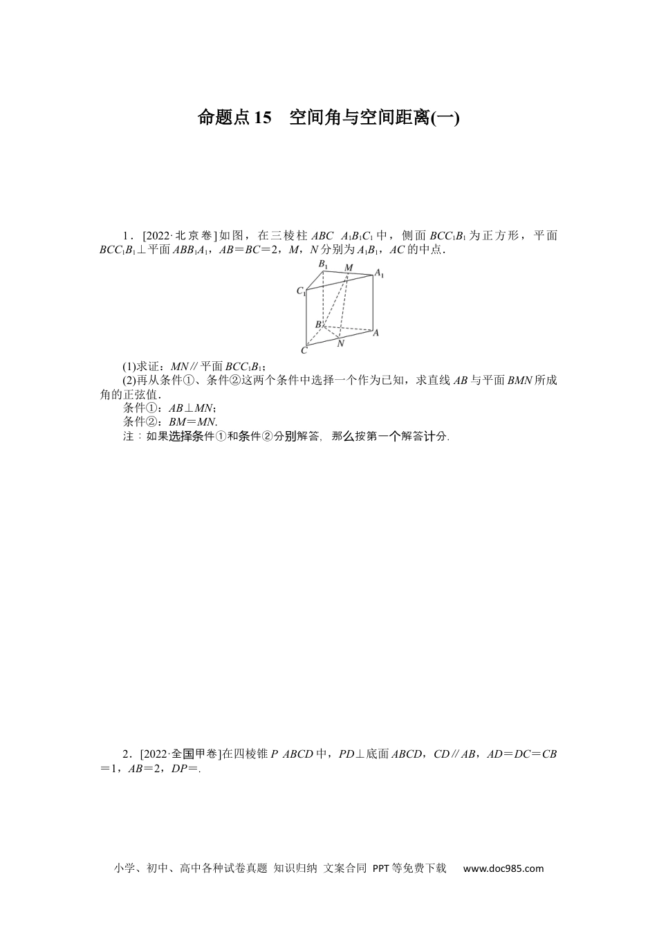 高中 2023二轮专项分层特训卷•数学【新教材】命题点15　空间角与空间距离(一).docx