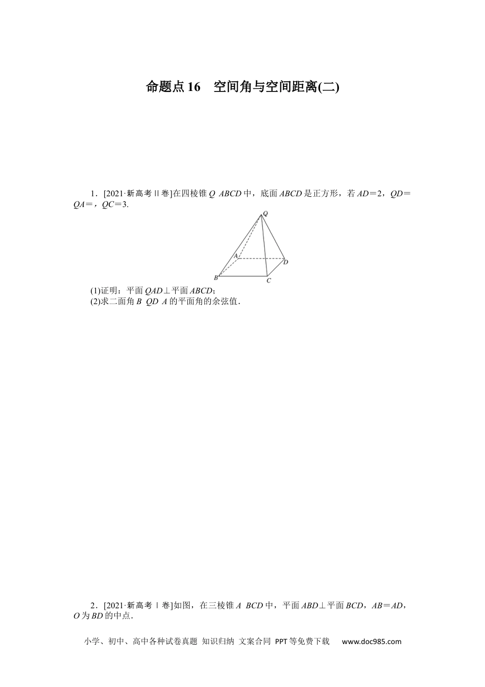 高中 2023二轮专项分层特训卷•数学【新教材】命题点16　空间角与空间距离(二).docx
