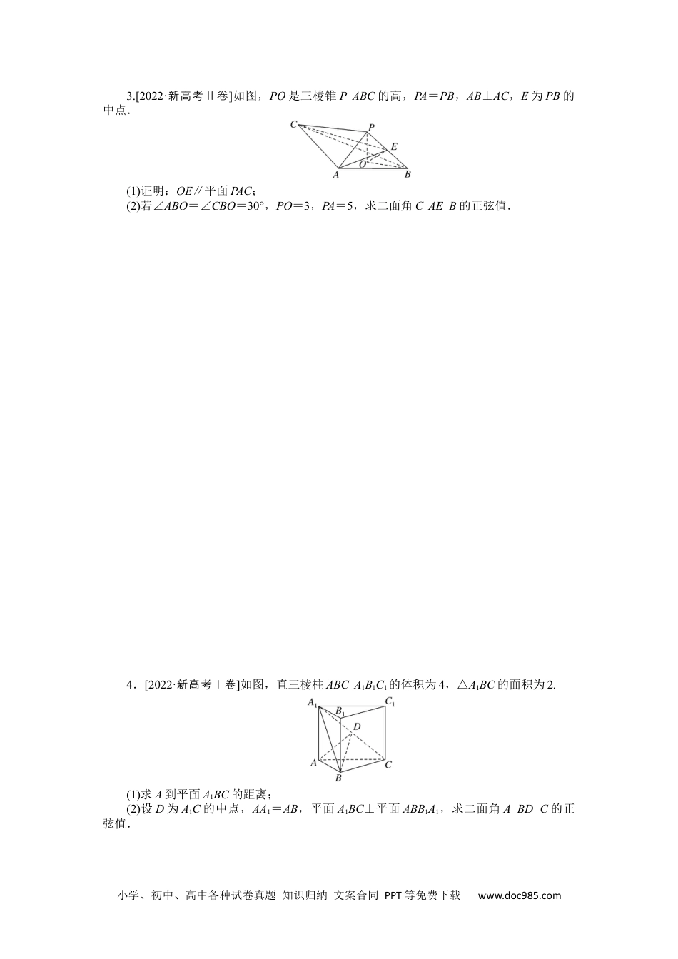 高中 2023二轮专项分层特训卷•数学【新教材】命题点16　空间角与空间距离(二).docx