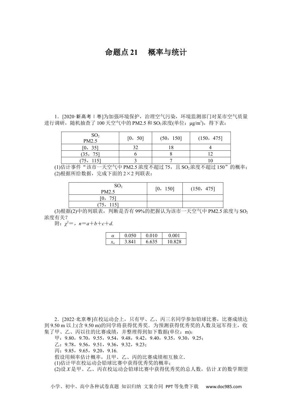 高中 2023二轮专项分层特训卷•数学【新教材】命题点21 　概率与统计.docx