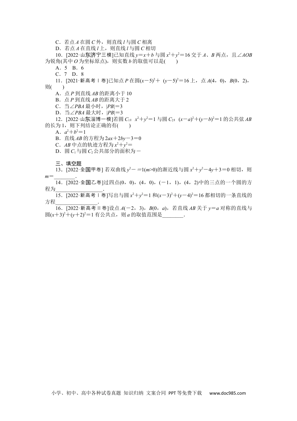 高中 2023二轮专项分层特训卷•数学【新教材】命题点22　直线与圆.docx