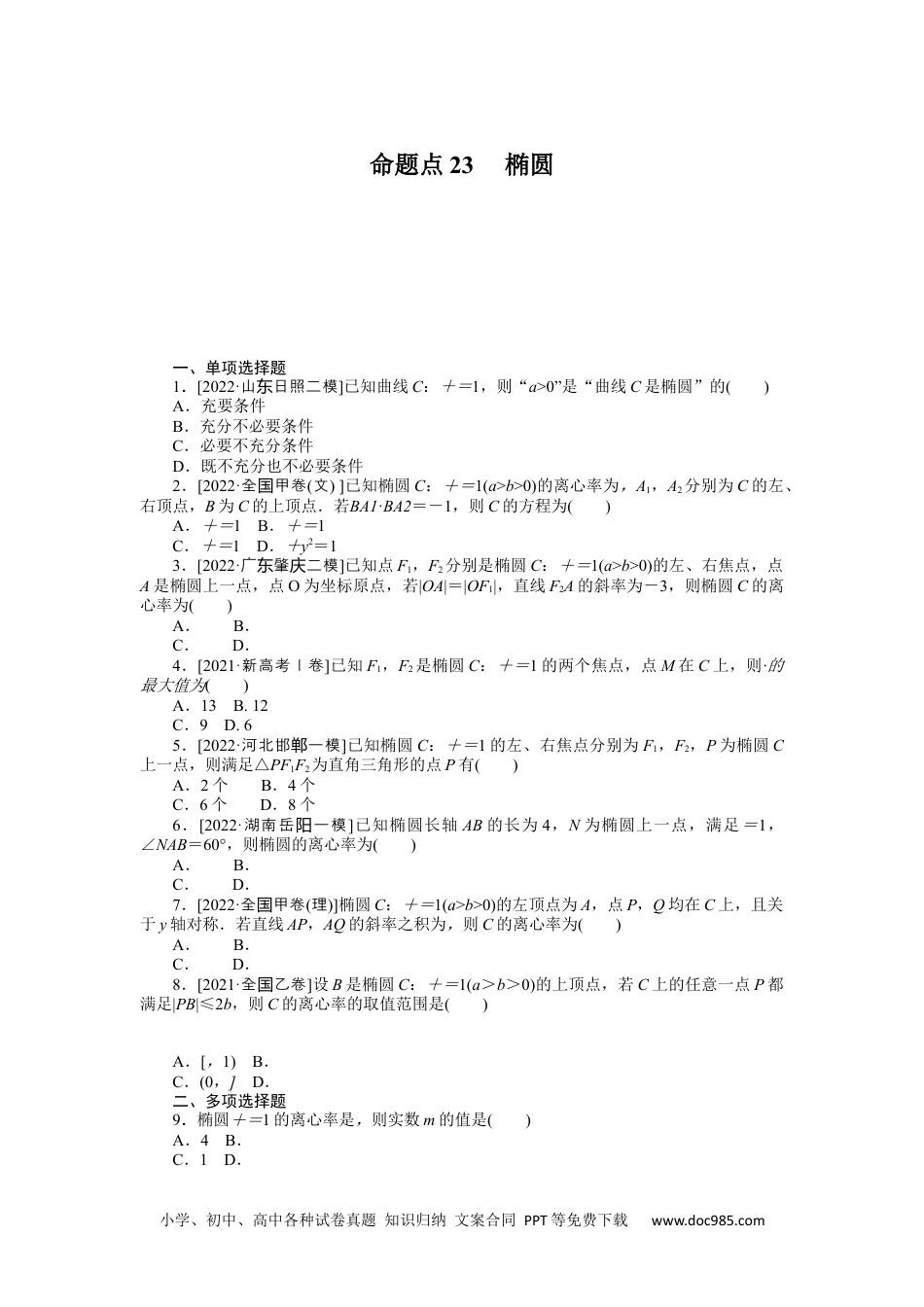 高中 2023二轮专项分层特训卷•数学【新教材】命题点23 　椭圆.docx