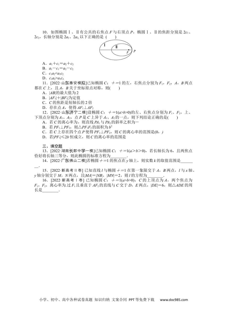 高中 2023二轮专项分层特训卷•数学【新教材】命题点23 　椭圆.docx