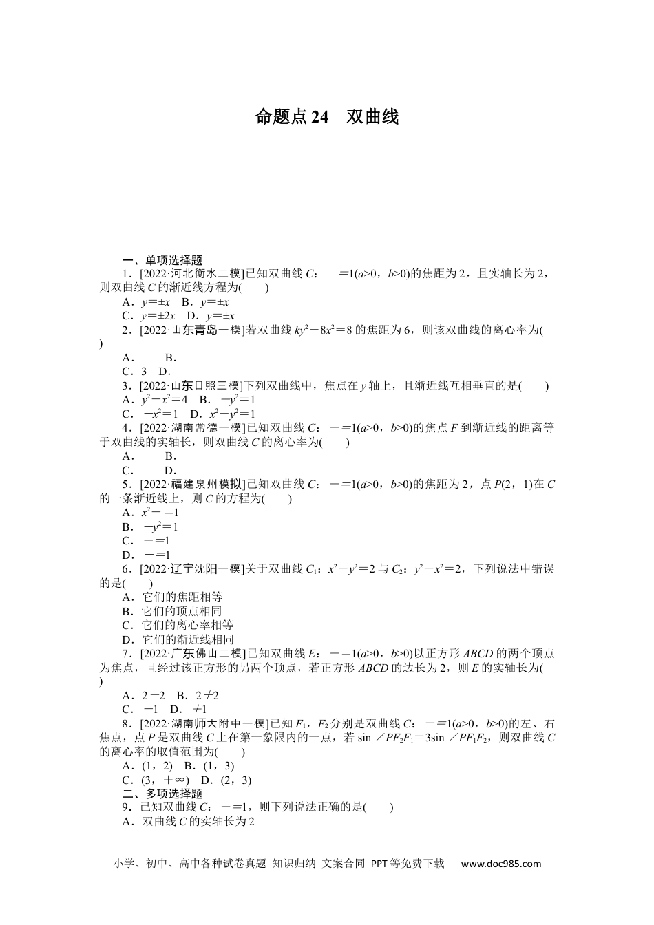 高中 2023二轮专项分层特训卷•数学【新教材】命题点24　双曲线.docx