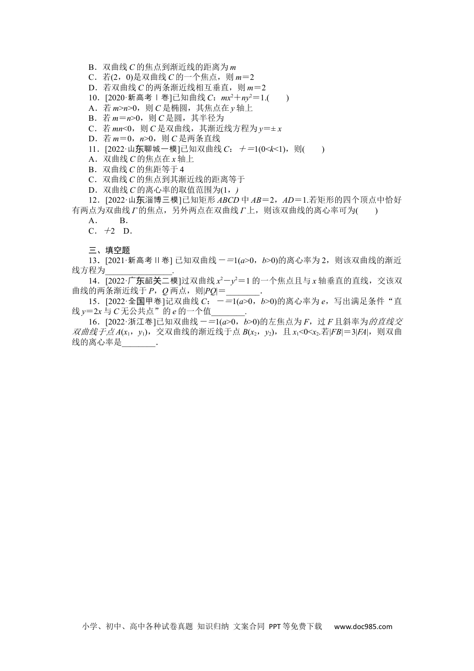 高中 2023二轮专项分层特训卷•数学【新教材】命题点24　双曲线.docx