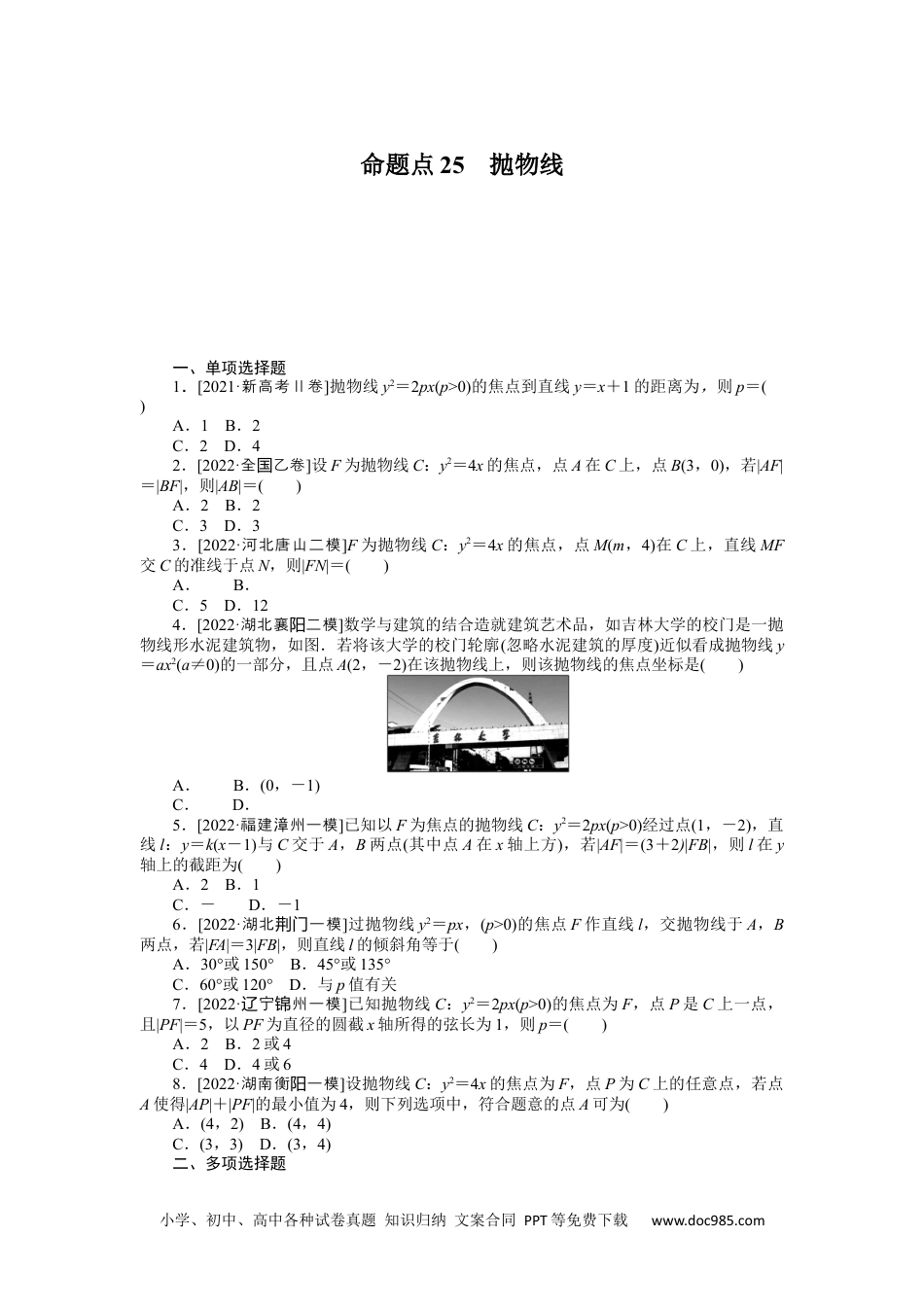 高中 2023二轮专项分层特训卷•数学【新教材】命题点25　抛物线.docx