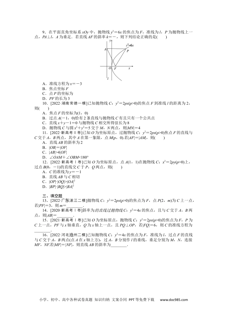 高中 2023二轮专项分层特训卷•数学【新教材】命题点25　抛物线.docx