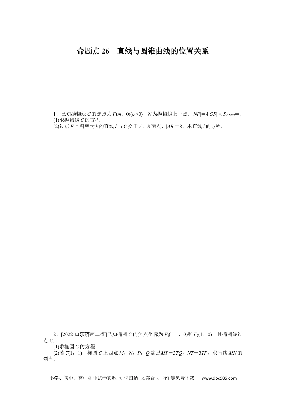 高中 2023二轮专项分层特训卷•数学【新教材】命题点26　直线与圆锥曲线的位置关系.docx