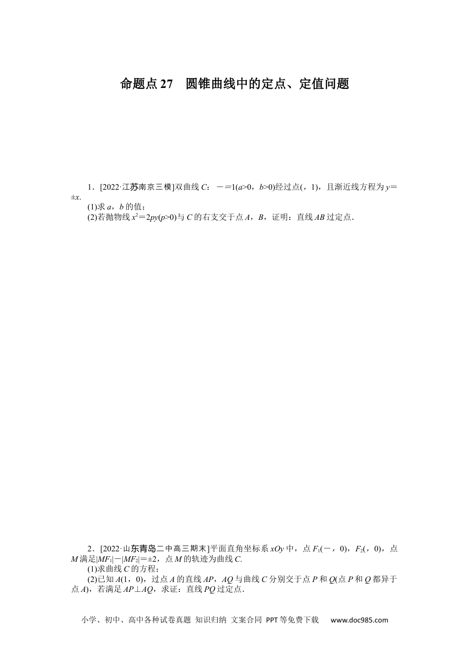 高中 2023二轮专项分层特训卷•数学【新教材】命题点27　圆锥曲线中的定点、定值问题.docx