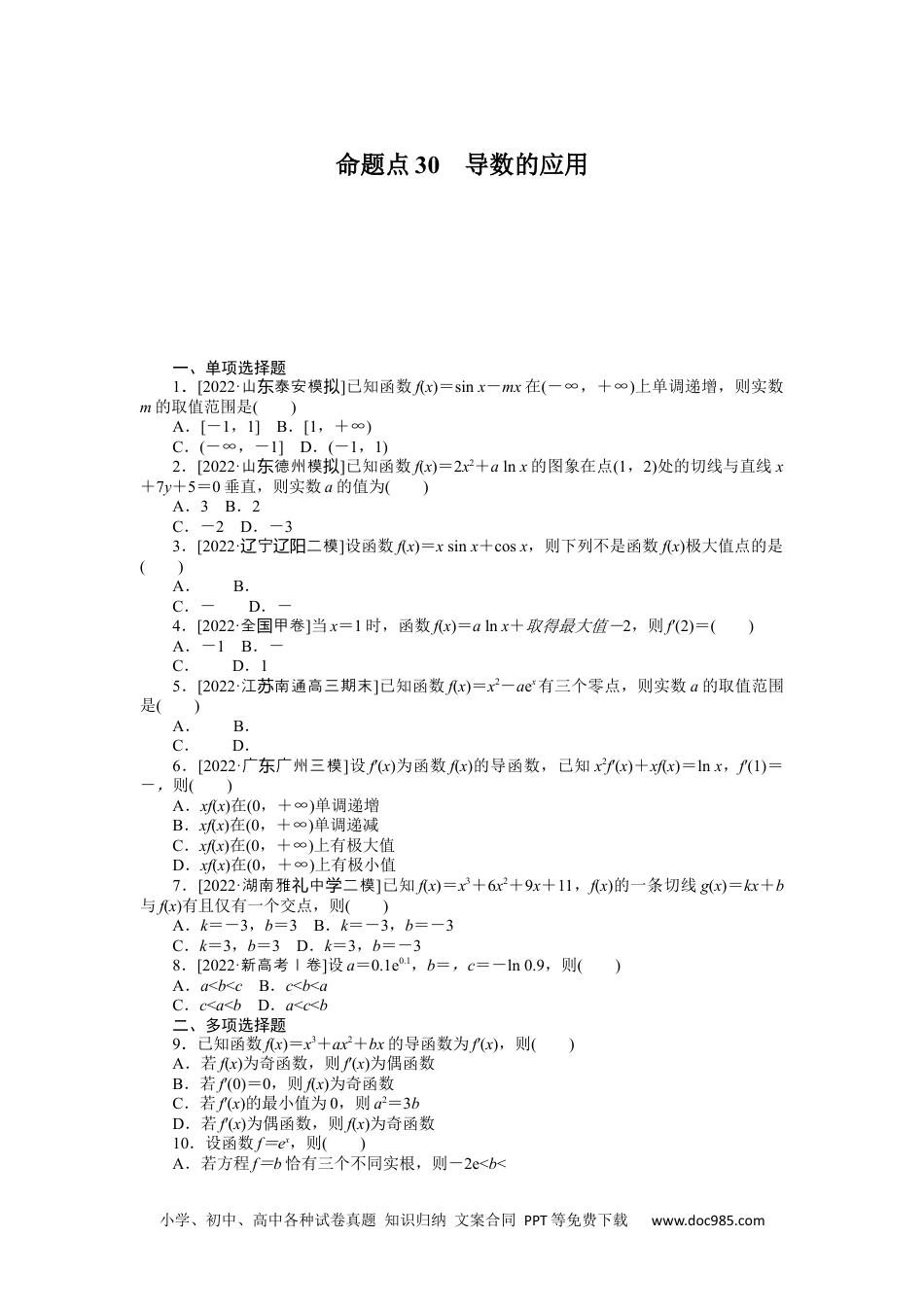 高中 2023二轮专项分层特训卷•数学【新教材】命题点30　导数的应用.docx