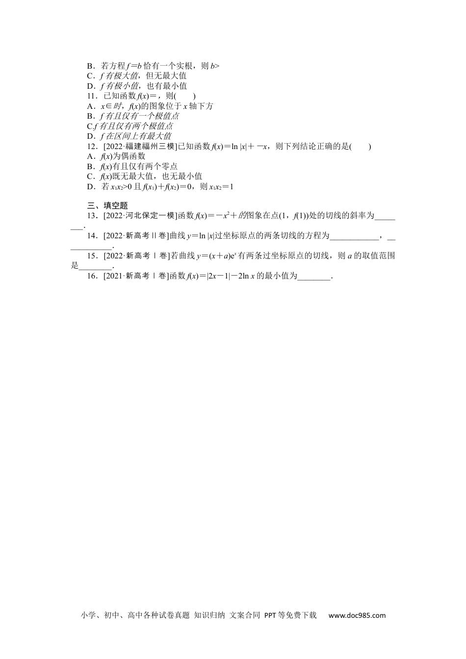 高中 2023二轮专项分层特训卷•数学【新教材】命题点30　导数的应用.docx