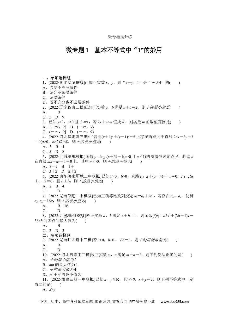 高中 2023二轮专项分层特训卷•数学【新教材】微专题1　基本不等式中“1”的妙用.docx