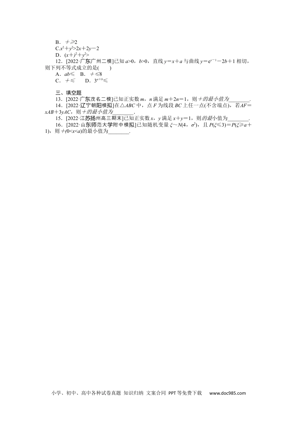 高中 2023二轮专项分层特训卷•数学【新教材】微专题1　基本不等式中“1”的妙用.docx