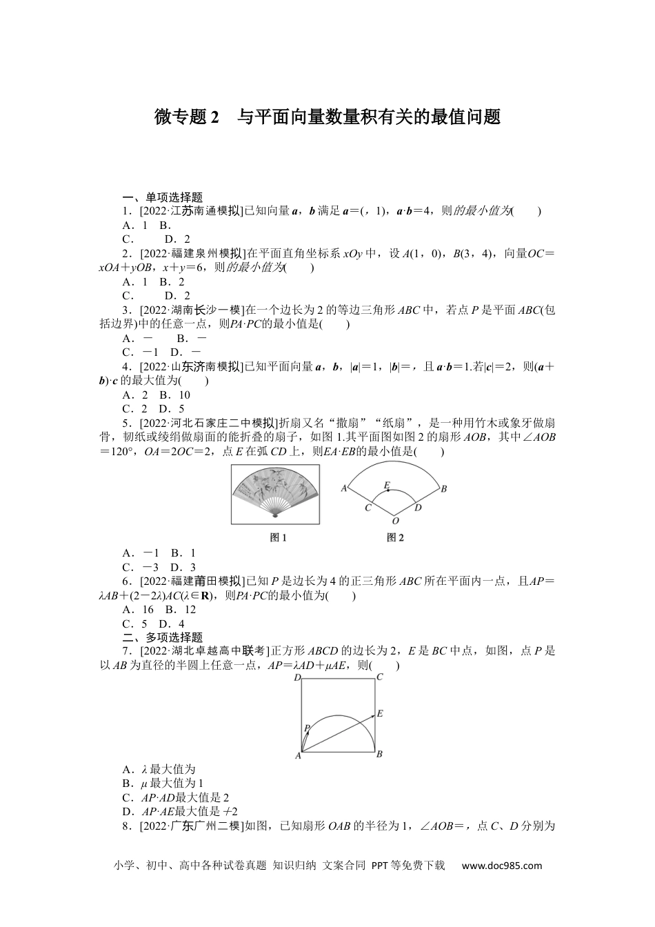 高中 2023二轮专项分层特训卷•数学【新教材】微专题2　与平面向量数量积有关的最值问题.docx