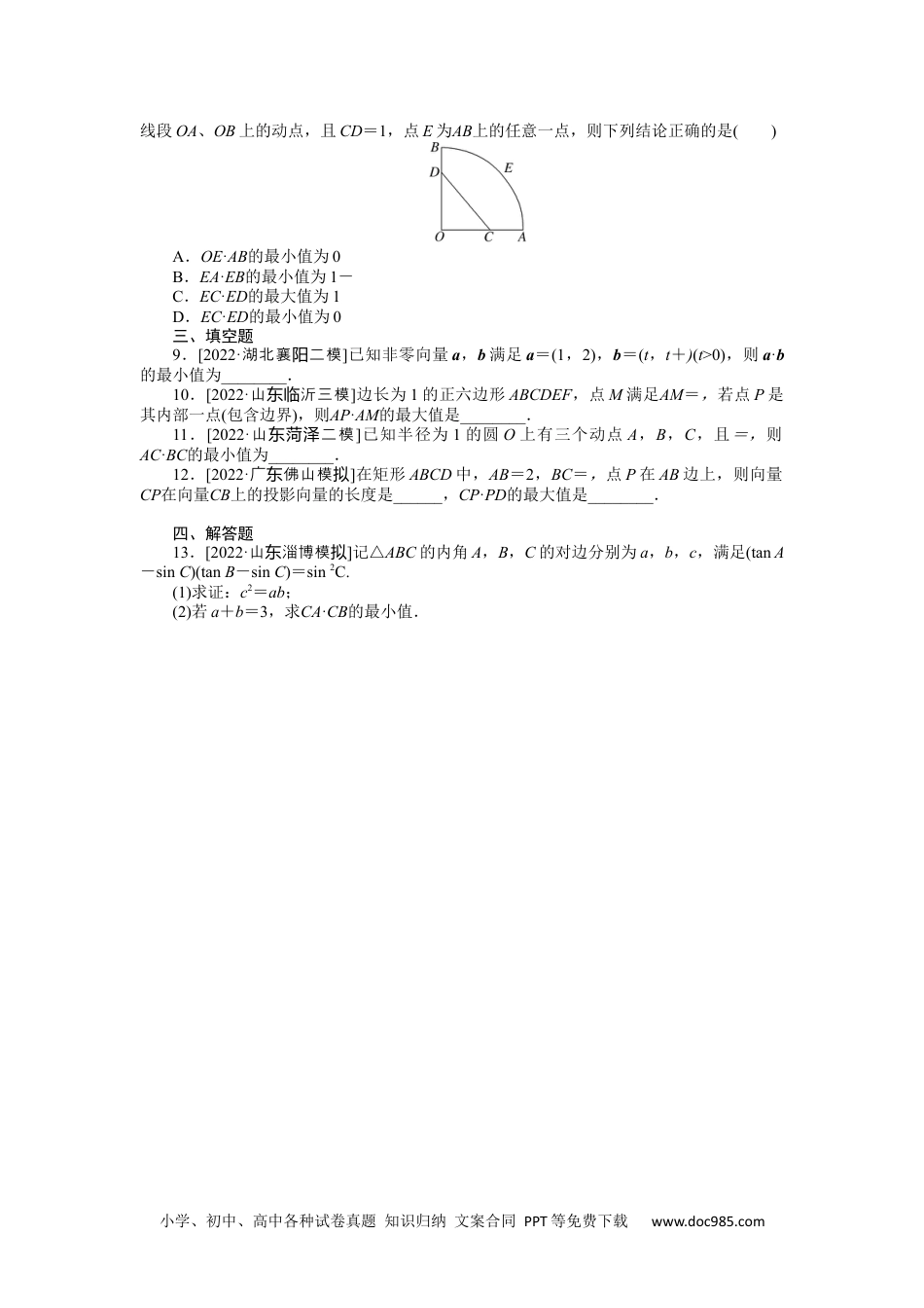 高中 2023二轮专项分层特训卷•数学【新教材】微专题2　与平面向量数量积有关的最值问题.docx