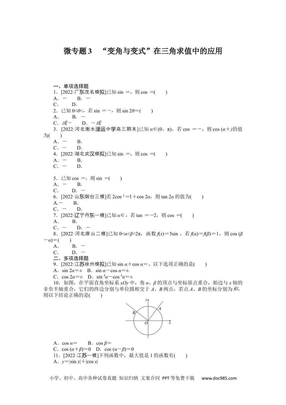 高中 2023二轮专项分层特训卷•数学【新教材】微专题3　“变角与变式”在三角求值中的应用.docx