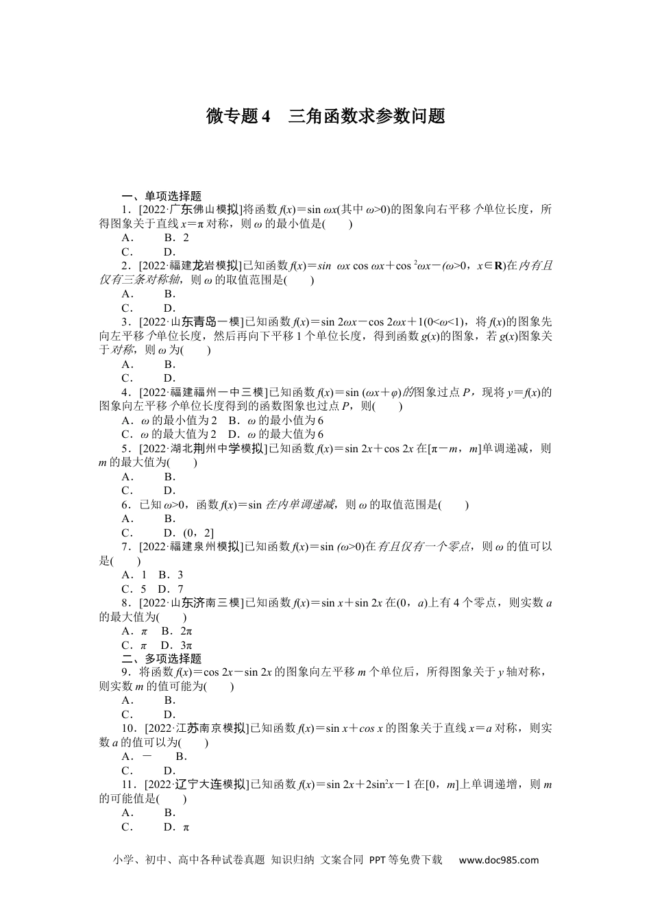 高中 2023二轮专项分层特训卷•数学【新教材】微专题4　三角函数求参数问题.docx