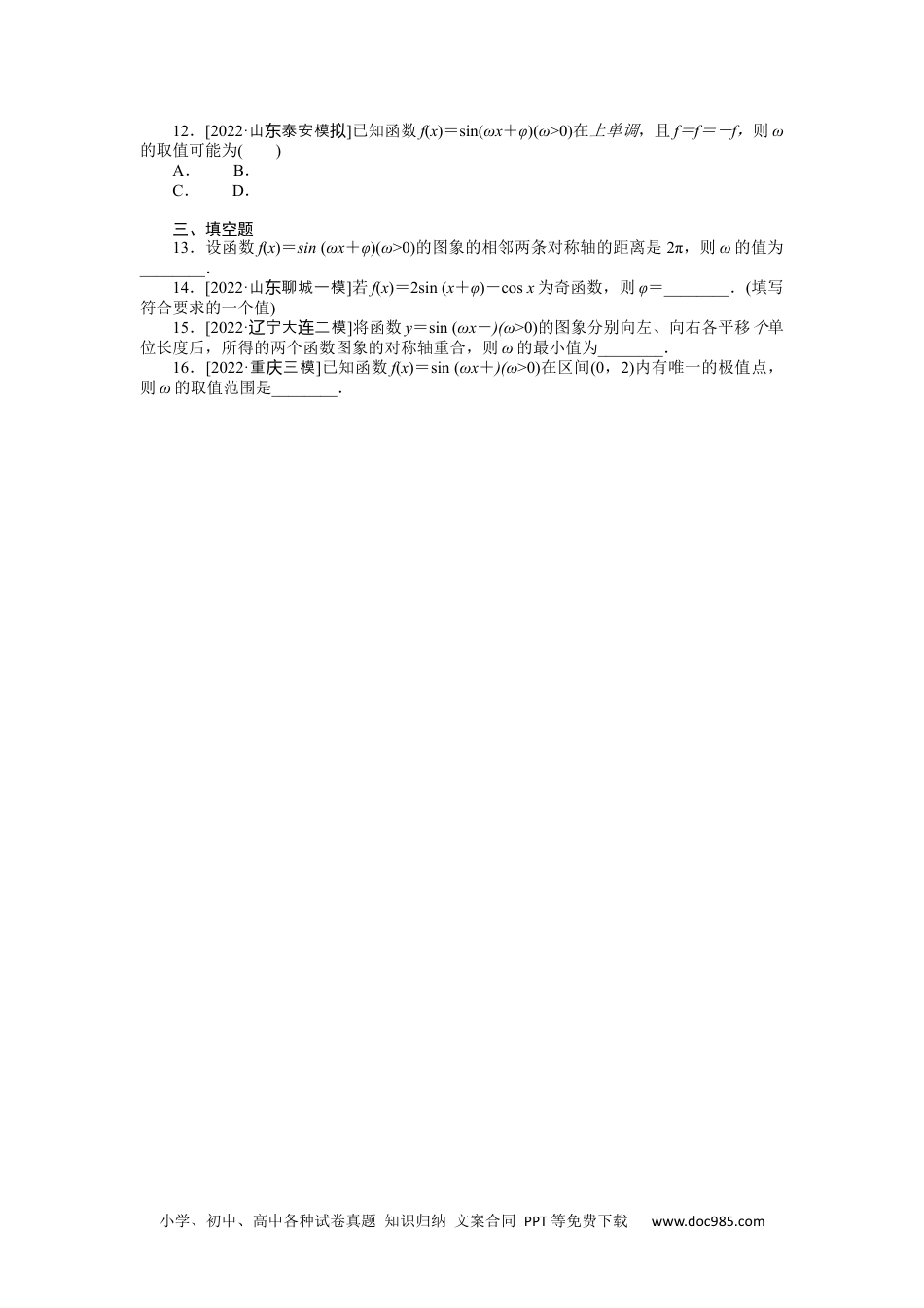 高中 2023二轮专项分层特训卷•数学【新教材】微专题4　三角函数求参数问题.docx