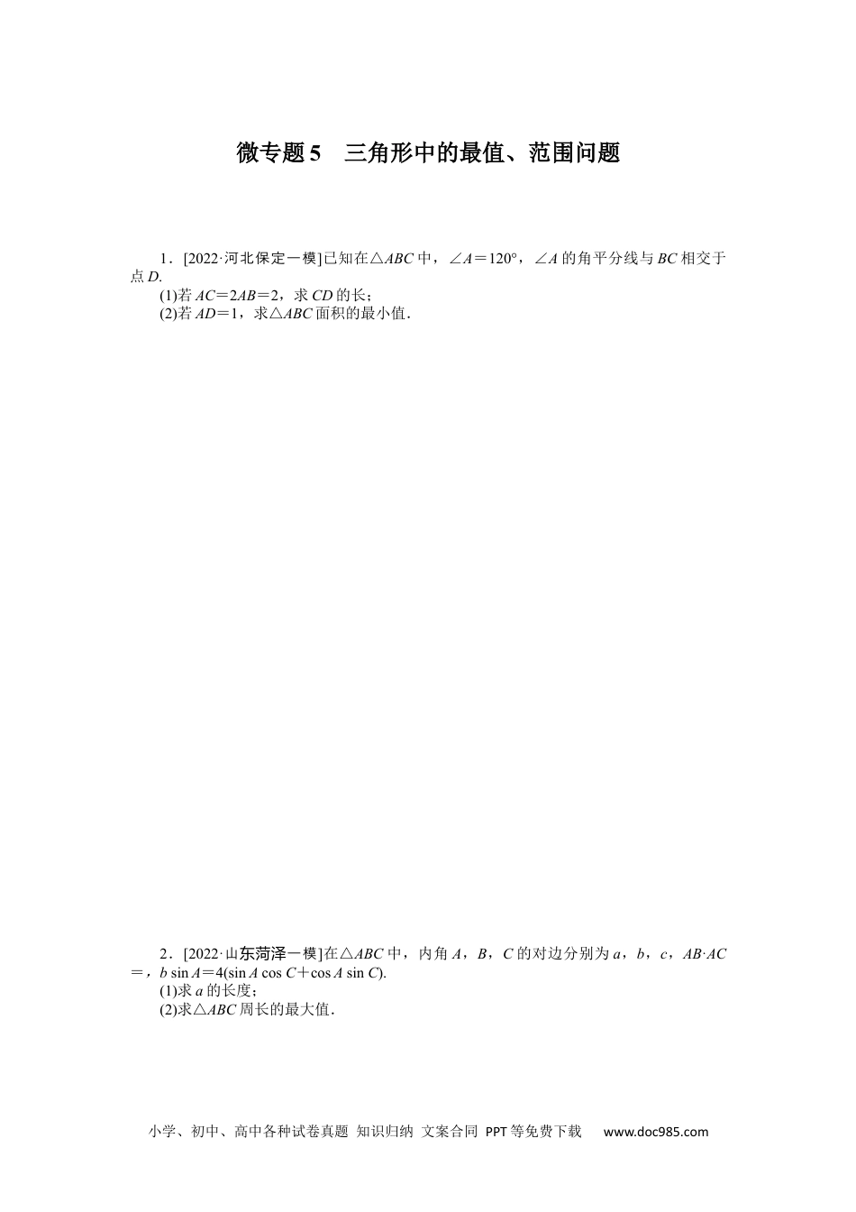 高中 2023二轮专项分层特训卷•数学【新教材】微专题5　三角形中的最值、范围问题.docx