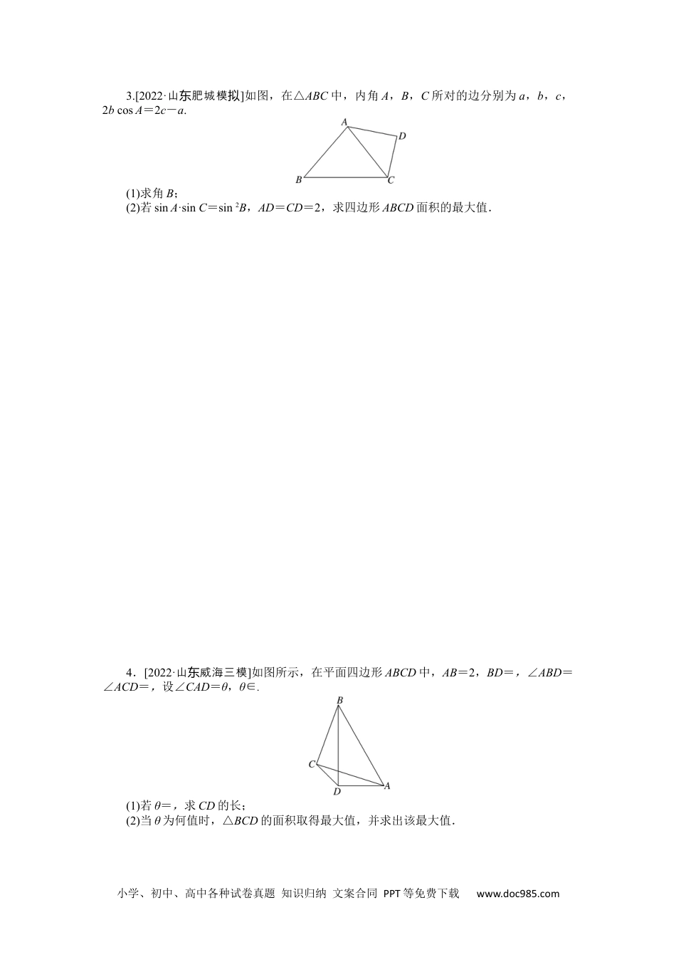 高中 2023二轮专项分层特训卷•数学【新教材】微专题5　三角形中的最值、范围问题.docx